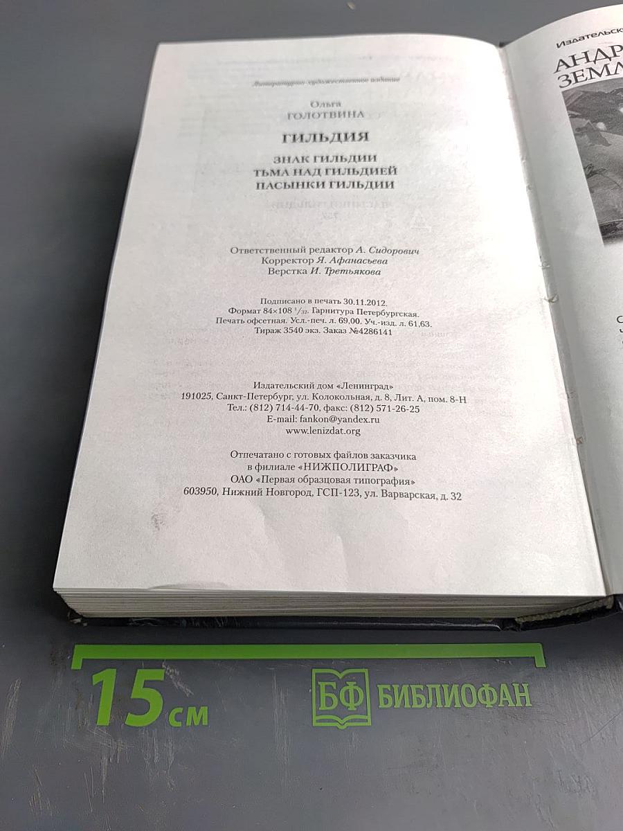 Гильдия (Знак Гильдии, Тьма над Гильдией, Пасынки Гильдии)