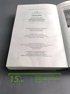 Гильдия (Знак Гильдии, Тьма над Гильдией, Пасынки Гильдии)