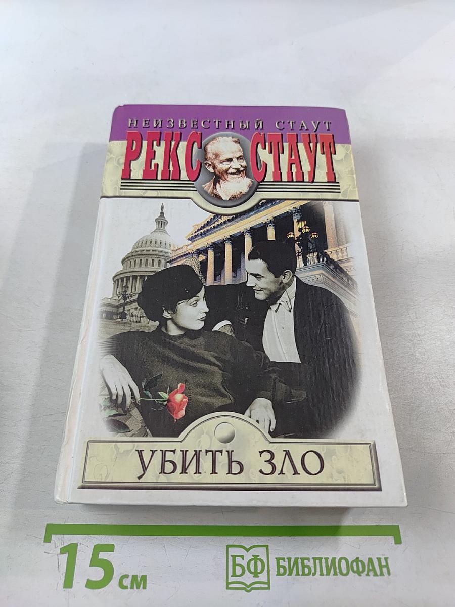 Убить Зло. Президент исчез