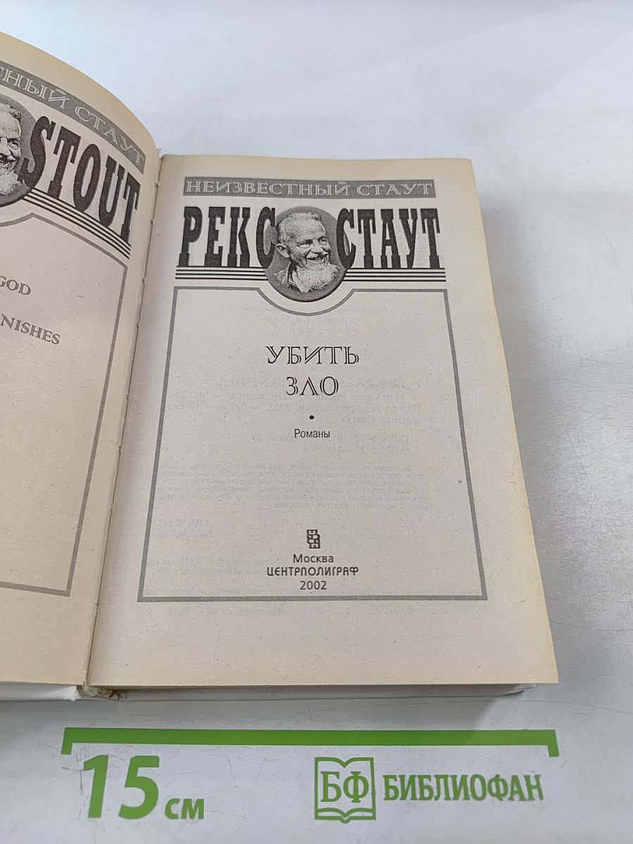 Убить Зло. Президент исчез