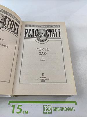 Убить Зло. Президент исчез