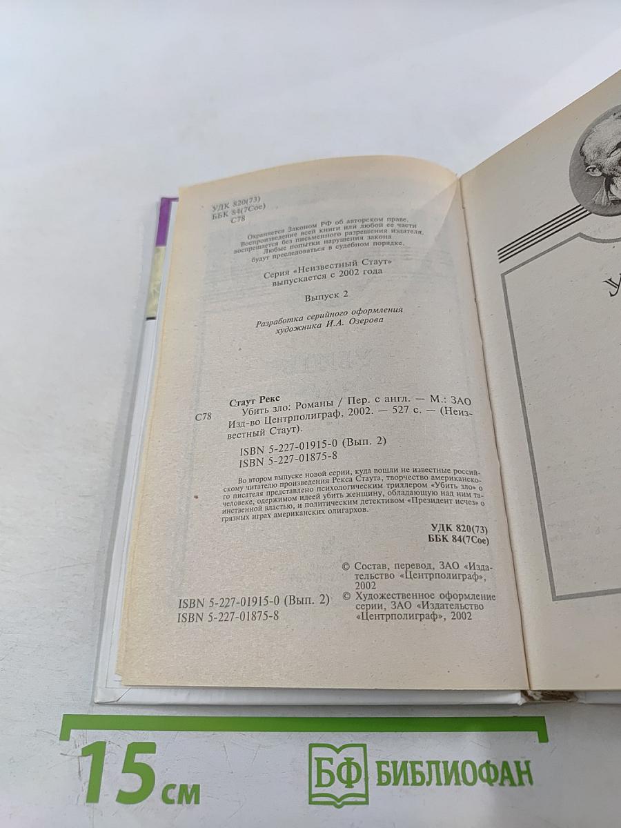 Убить Зло. Президент исчез