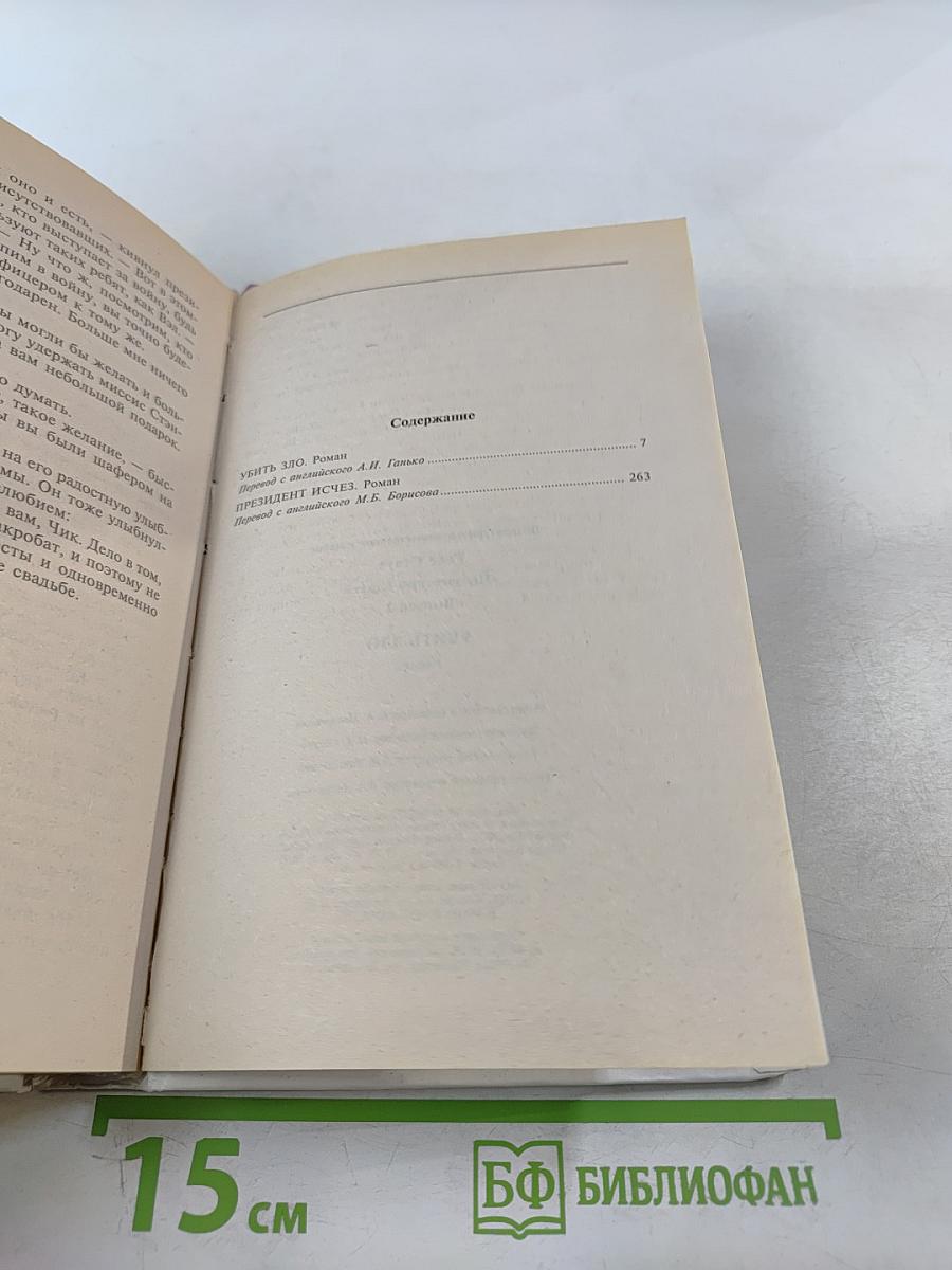 Убить Зло. Президент исчез