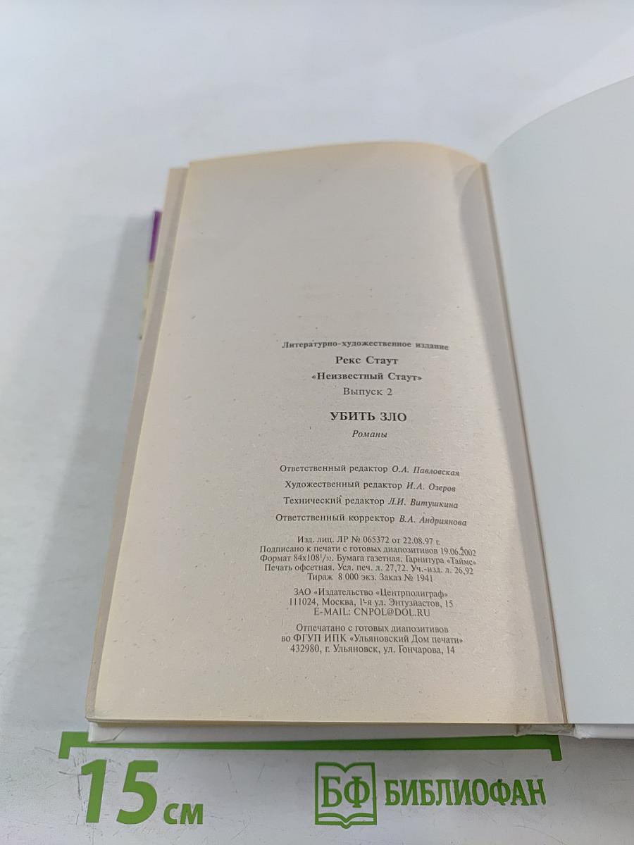 Убить Зло. Президент исчез