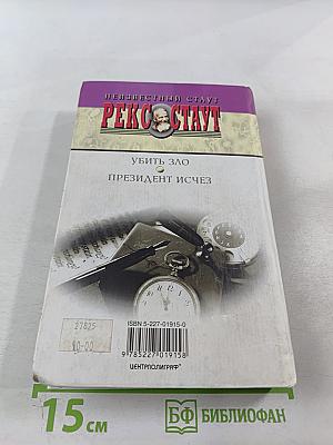 Убить Зло. Президент исчез