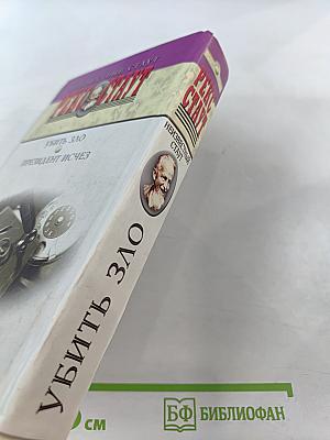 Убить Зло. Президент исчез