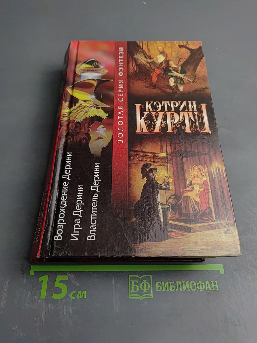 Дерини (Возрождение Дерини, Игра Дерини, Властитель Дерини)