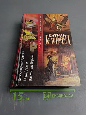 Дерини (Возрождение Дерини, Игра Дерини, Властитель Дерини)