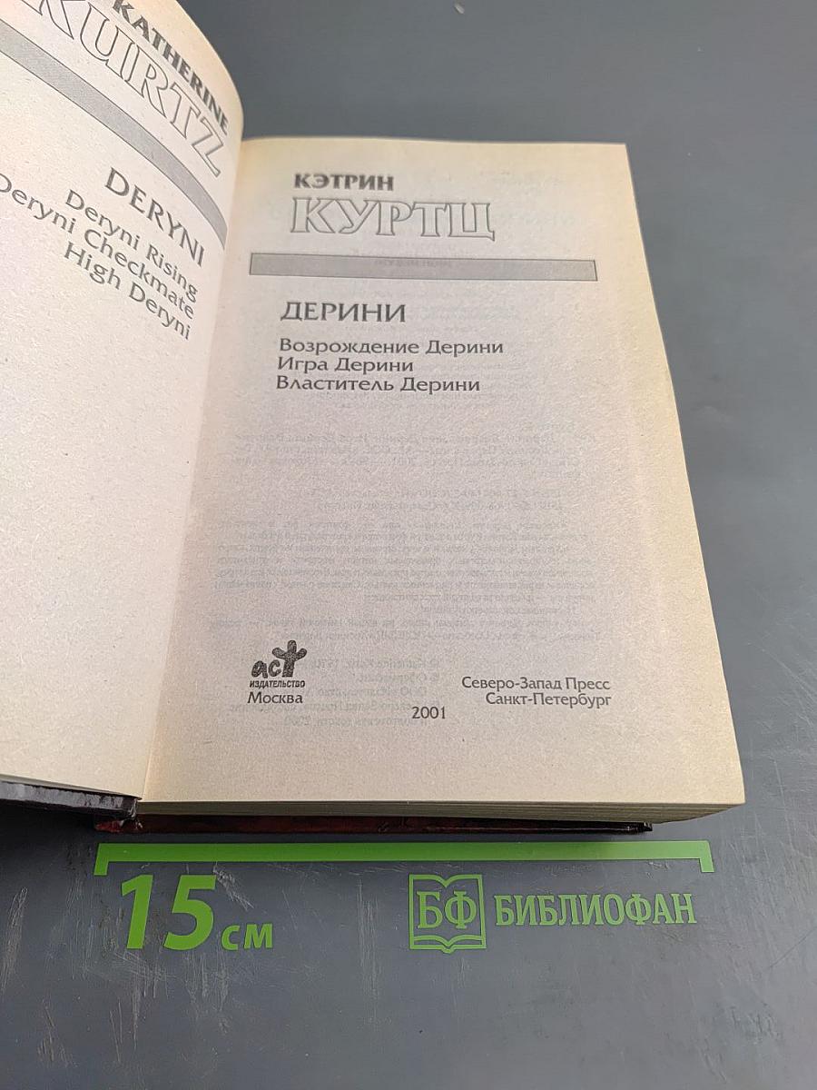 Дерини (Возрождение Дерини, Игра Дерини, Властитель Дерини)