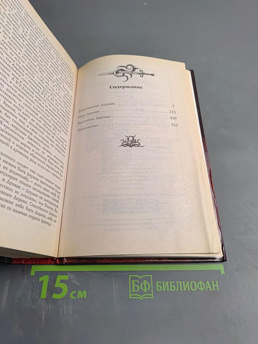 Дерини (Возрождение Дерини, Игра Дерини, Властитель Дерини)