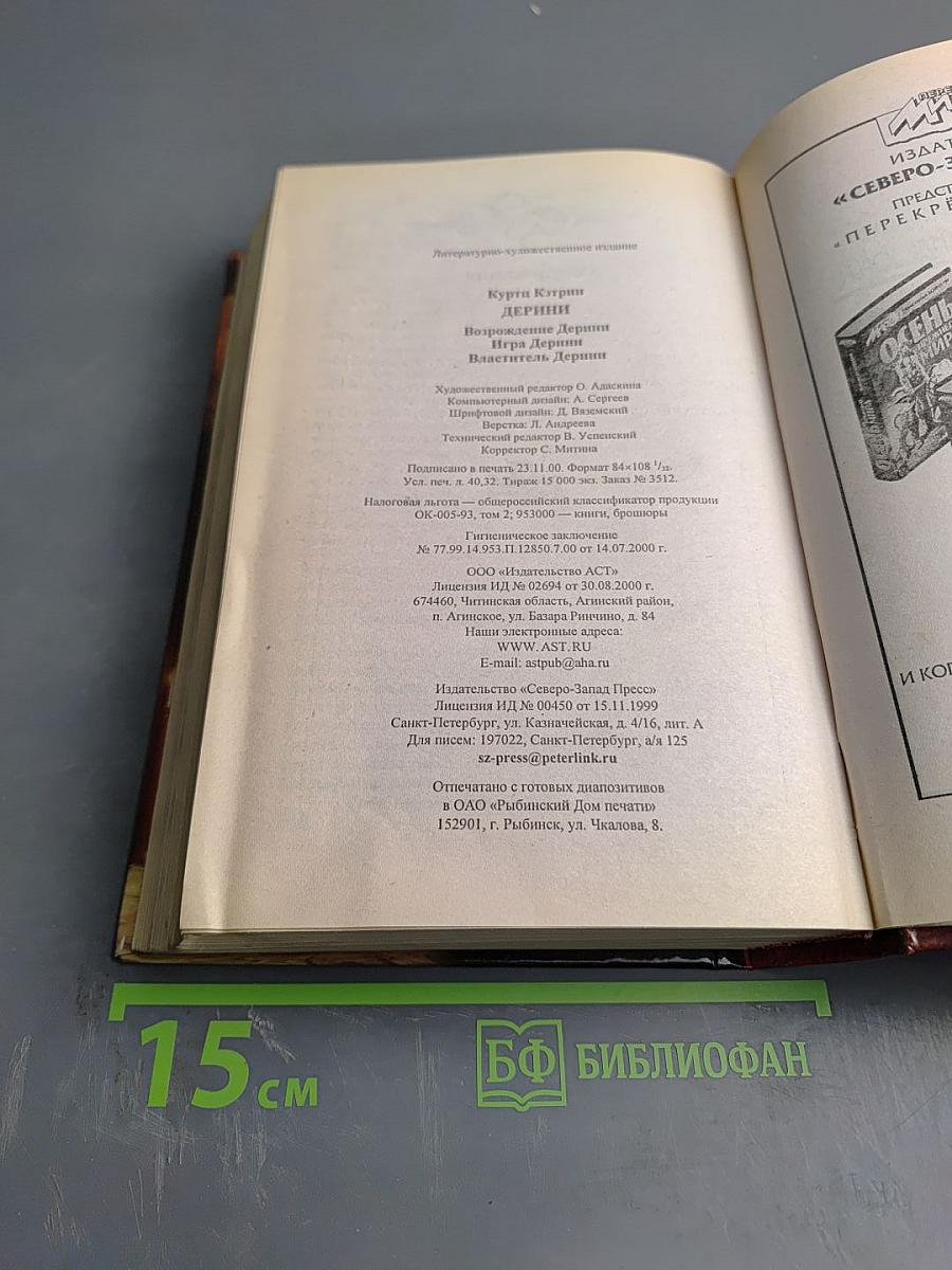 Дерини (Возрождение Дерини, Игра Дерини, Властитель Дерини)