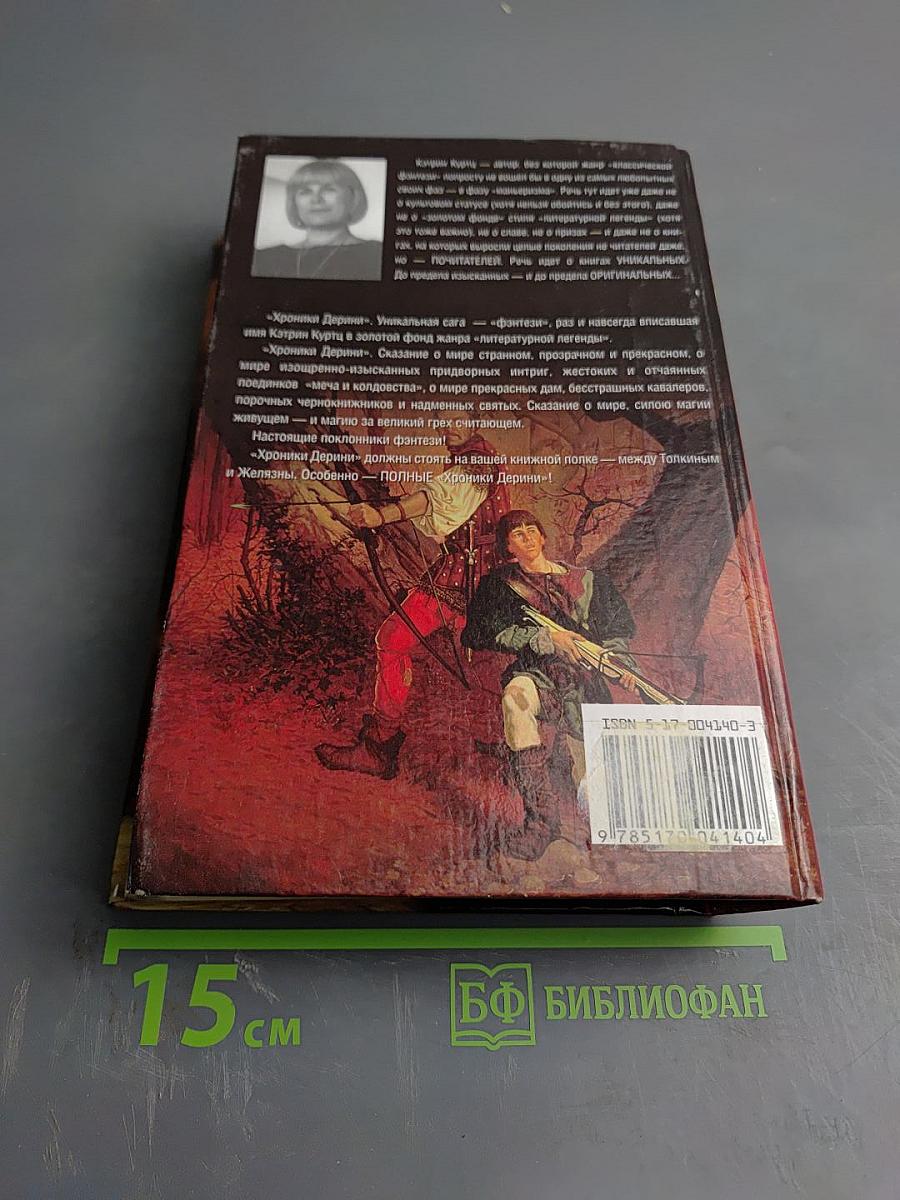 Дерини (Возрождение Дерини, Игра Дерини, Властитель Дерини)