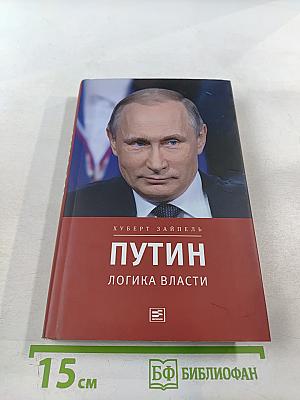 Путин. Логика власти