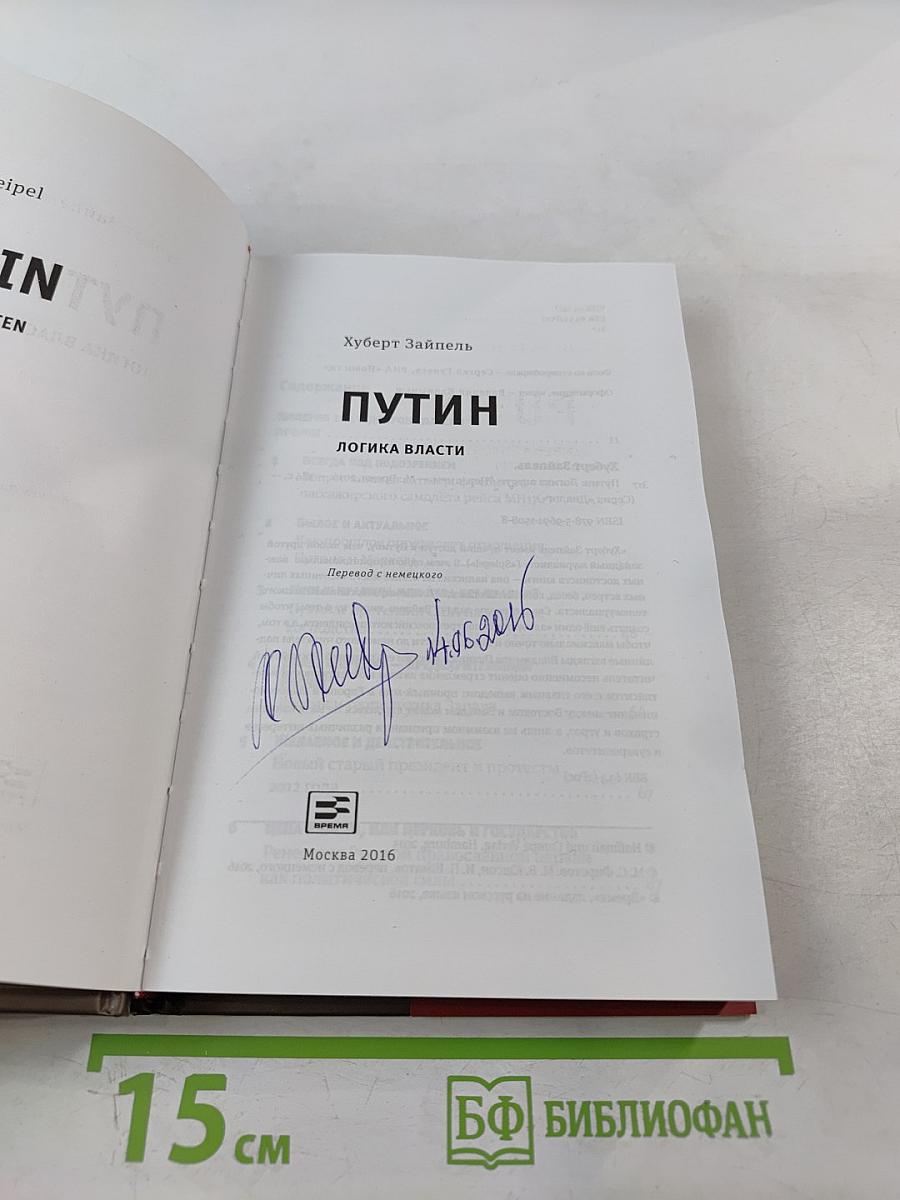 Путин. Логика власти