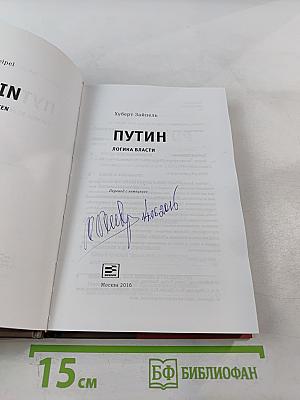 Путин. Логика власти