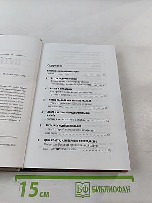 Путин. Логика власти