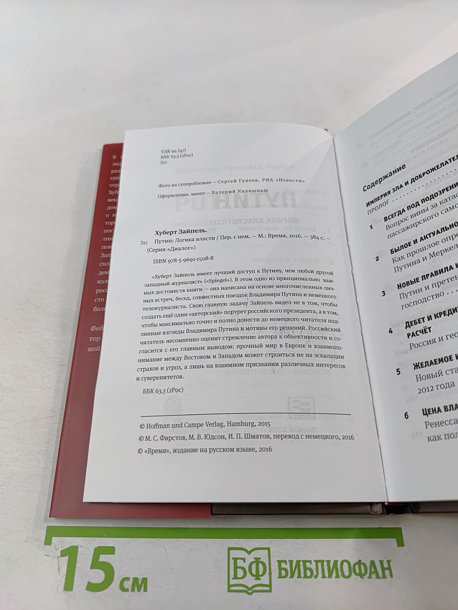 Путин. Логика власти