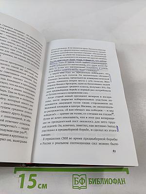 Путин. Логика власти