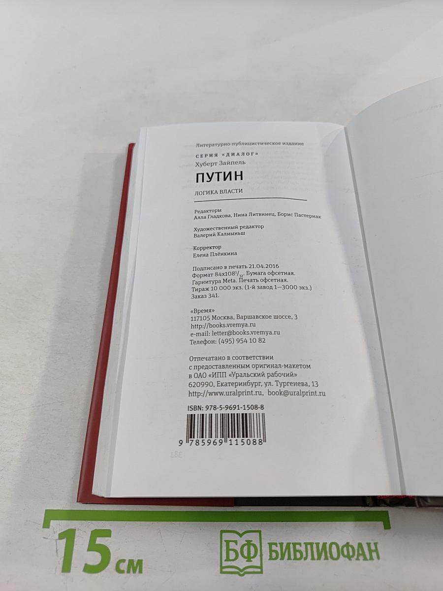 Путин. Логика власти