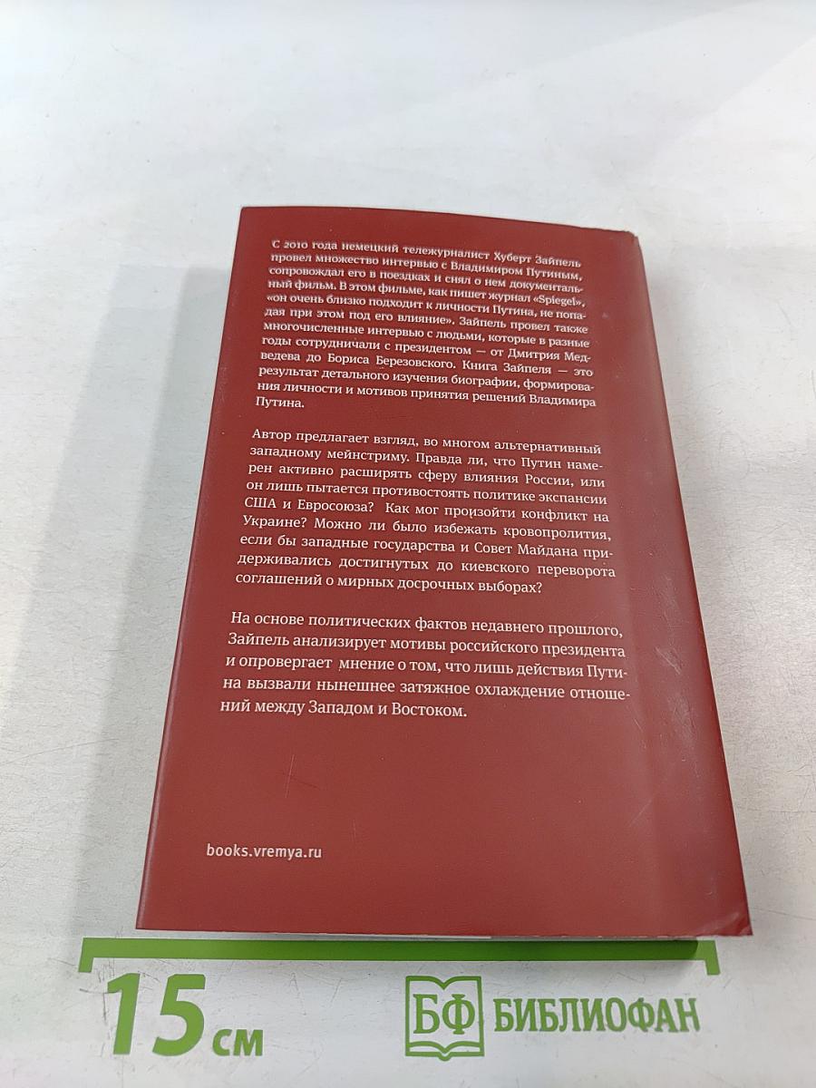 Путин. Логика власти