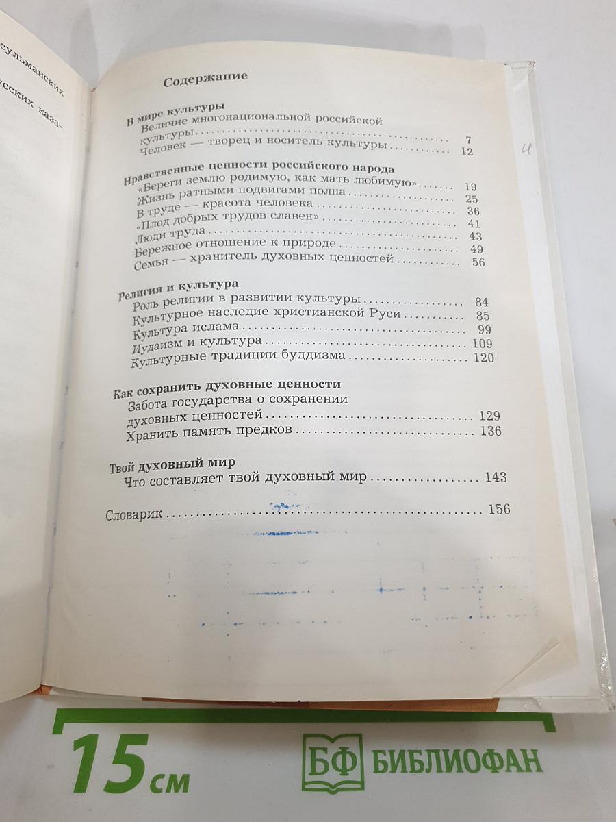 Основы духовно-нравственной культуры народов России, 5 класс