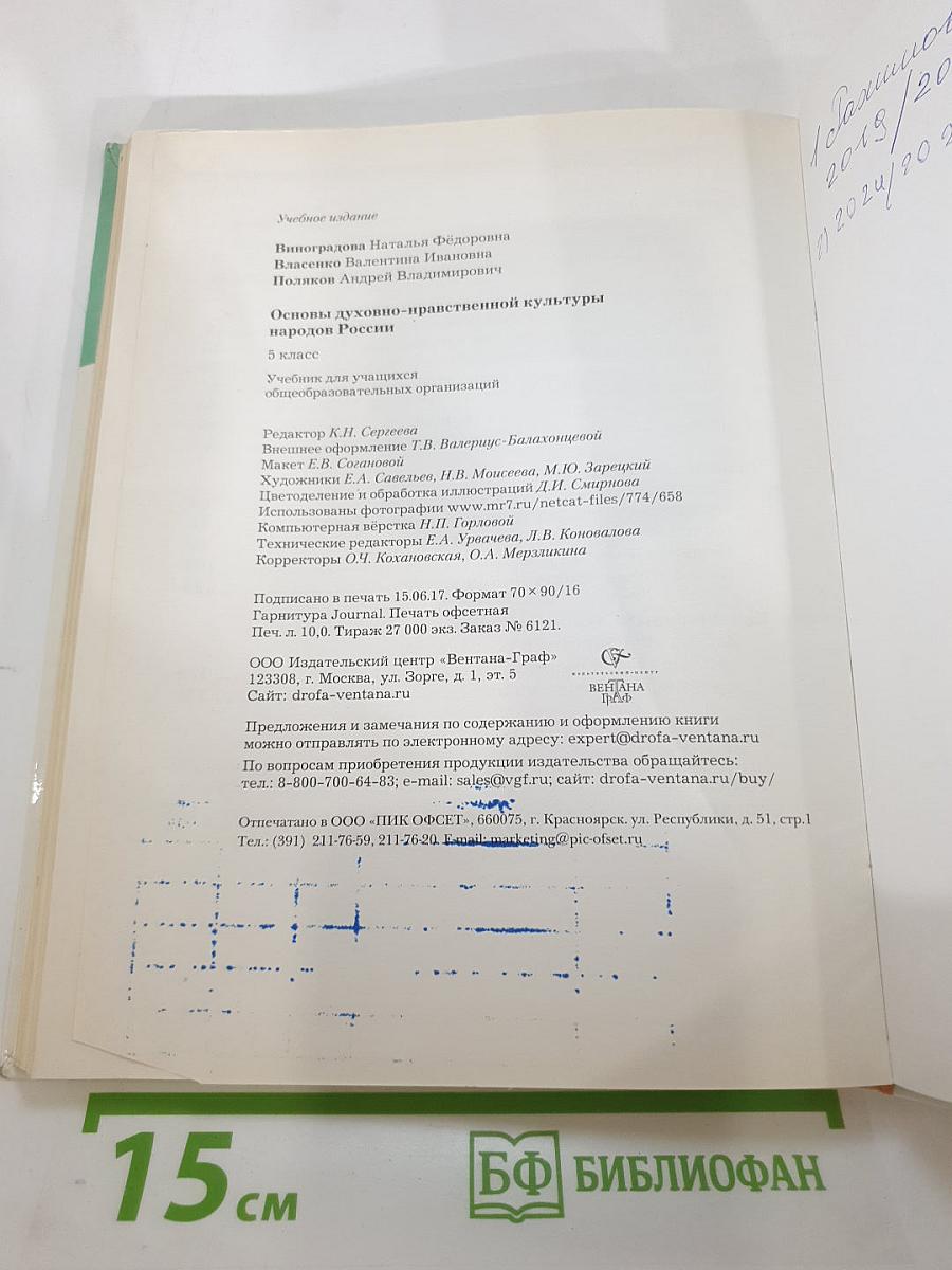 Основы духовно-нравственной культуры народов России, 5 класс