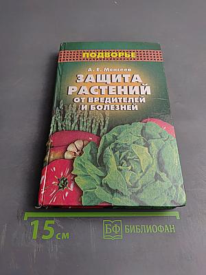 Защита растений от вредителей и болезней
