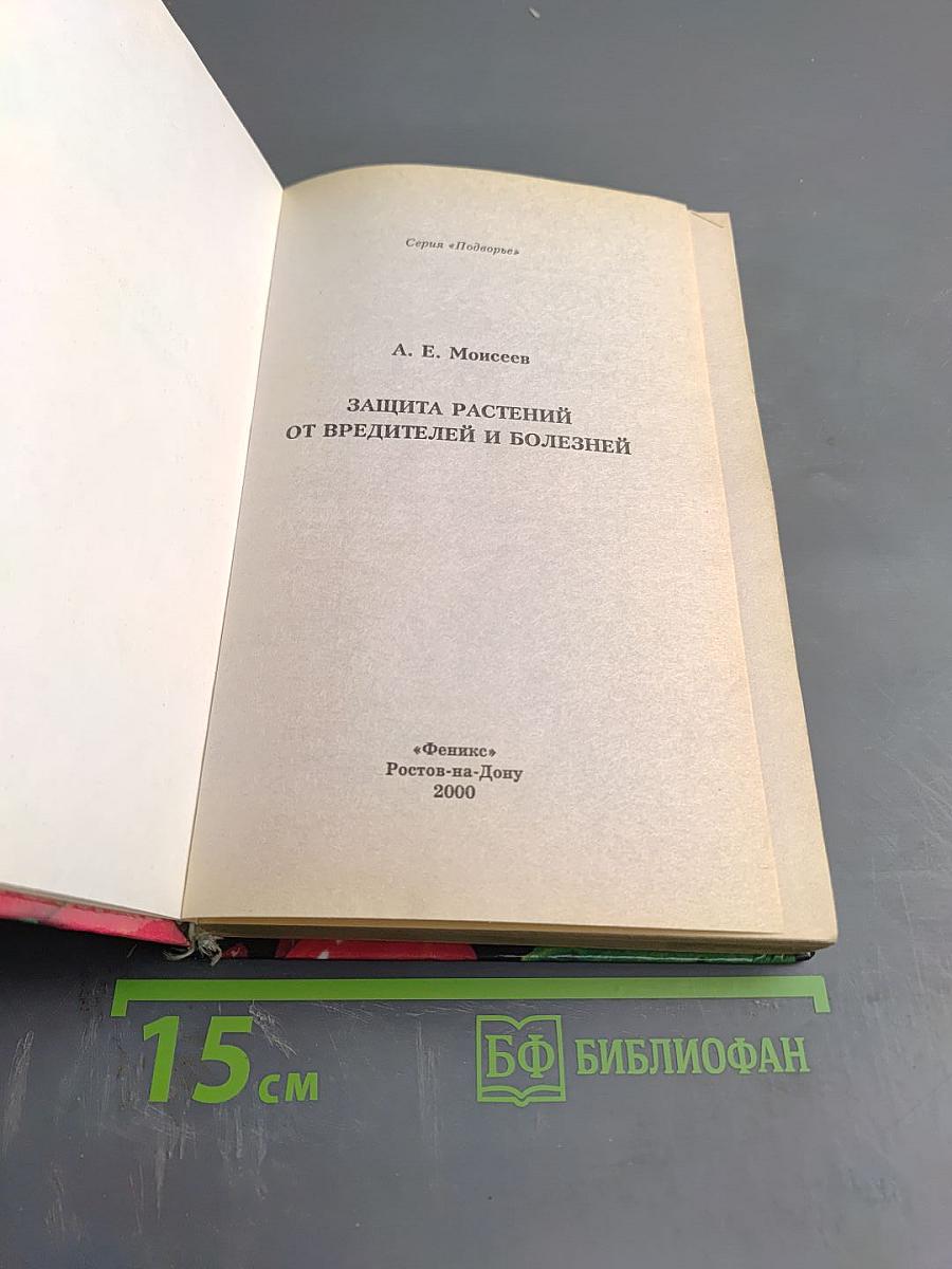 Защита растений от вредителей и болезней