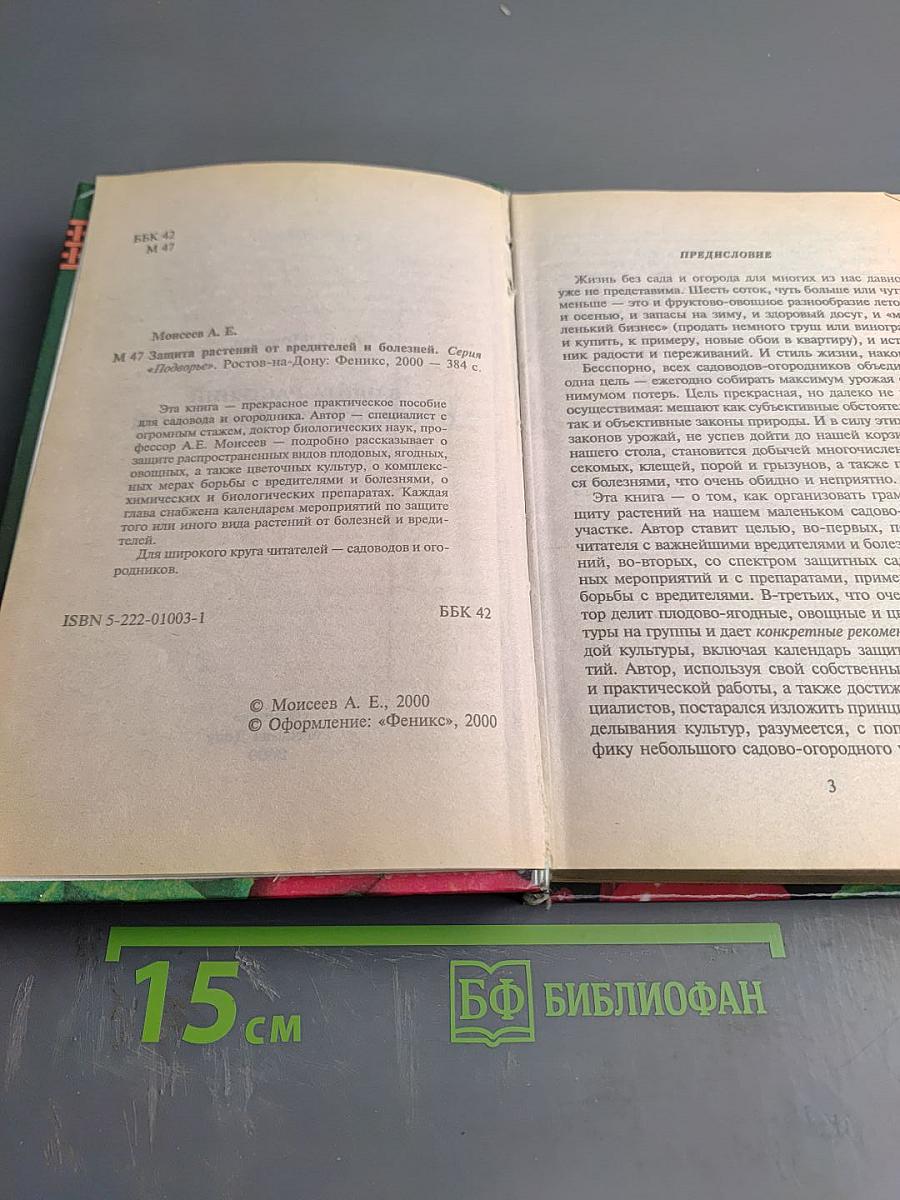 Защита растений от вредителей и болезней