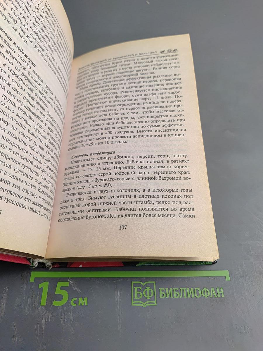 Защита растений от вредителей и болезней