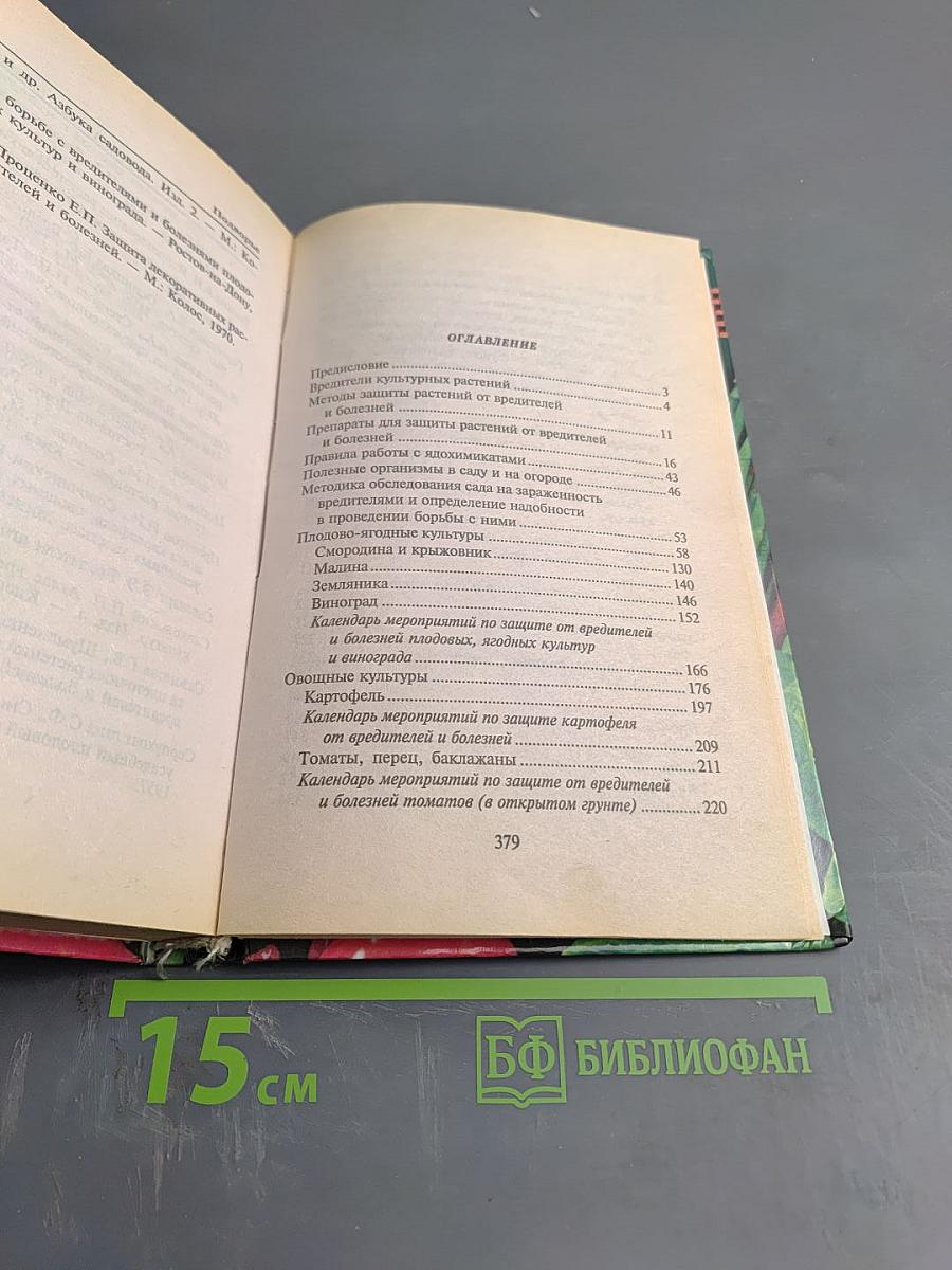 Защита растений от вредителей и болезней