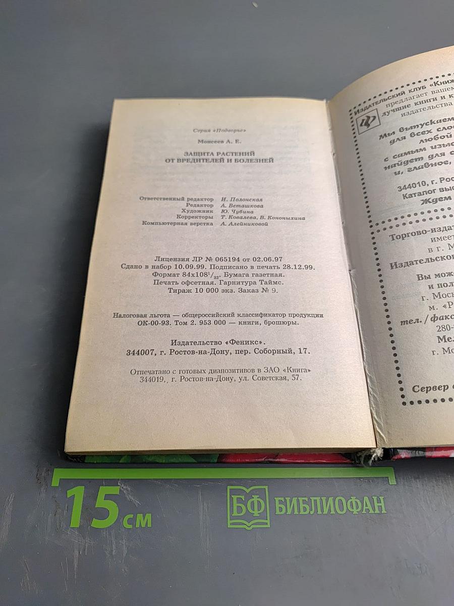 Защита растений от вредителей и болезней
