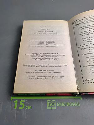 Защита растений от вредителей и болезней