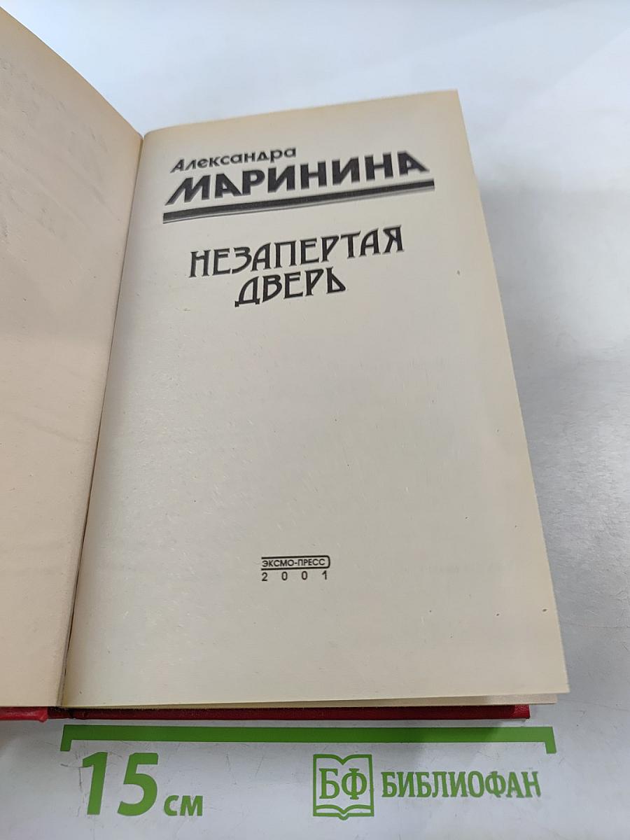 Незапертая дверь