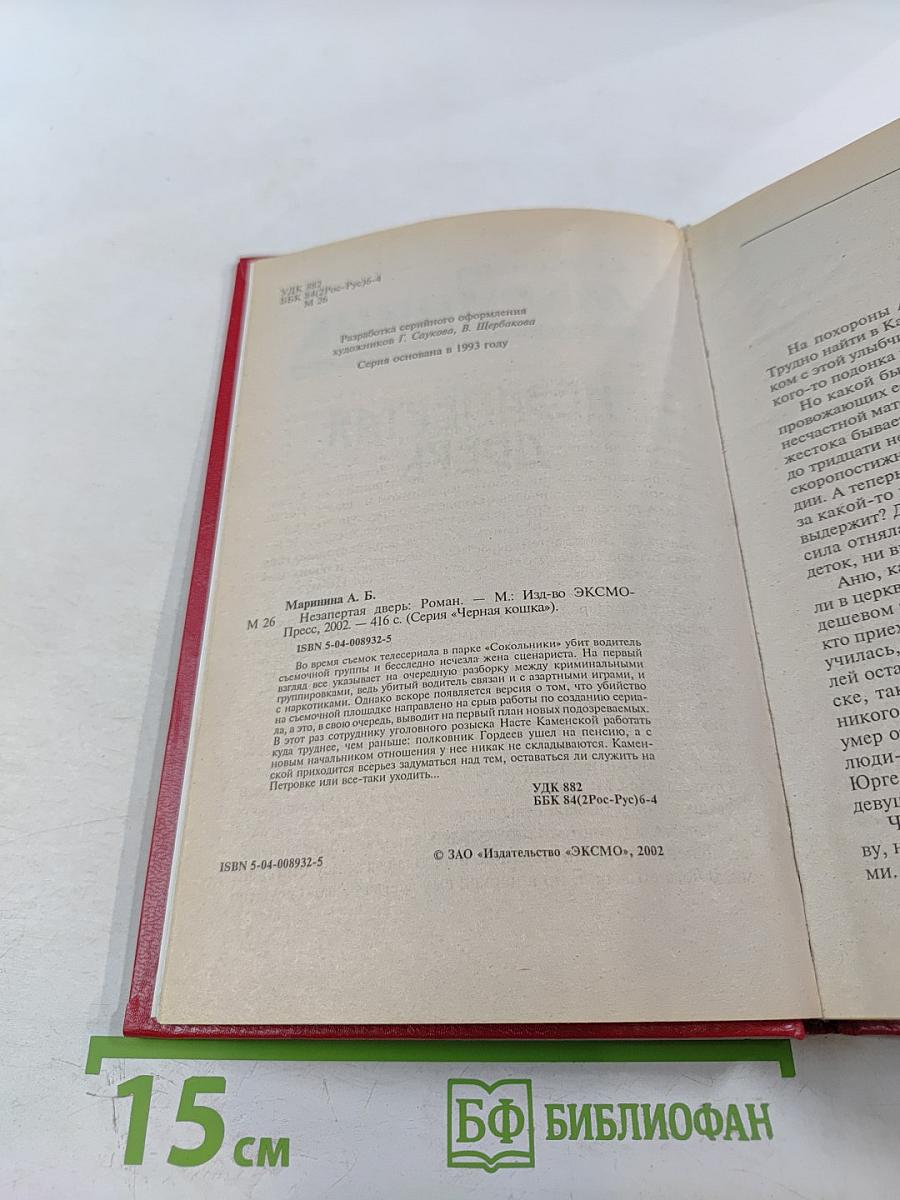 Незапертая дверь