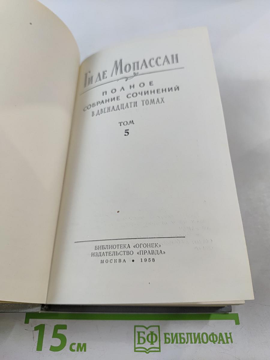 Полное собрание сочинений в двенадцати томах. Том 5