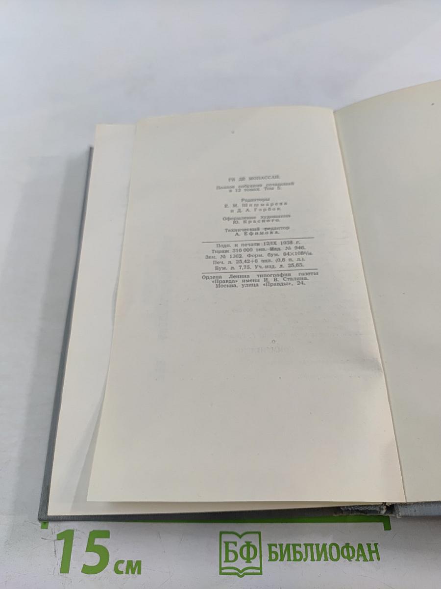 Полное собрание сочинений в двенадцати томах. Том 5