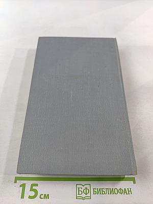 Полное собрание сочинений в двенадцати томах. Том 5