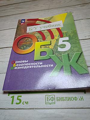 Основы безопасности жизнедеятельности 5 класс Учебник