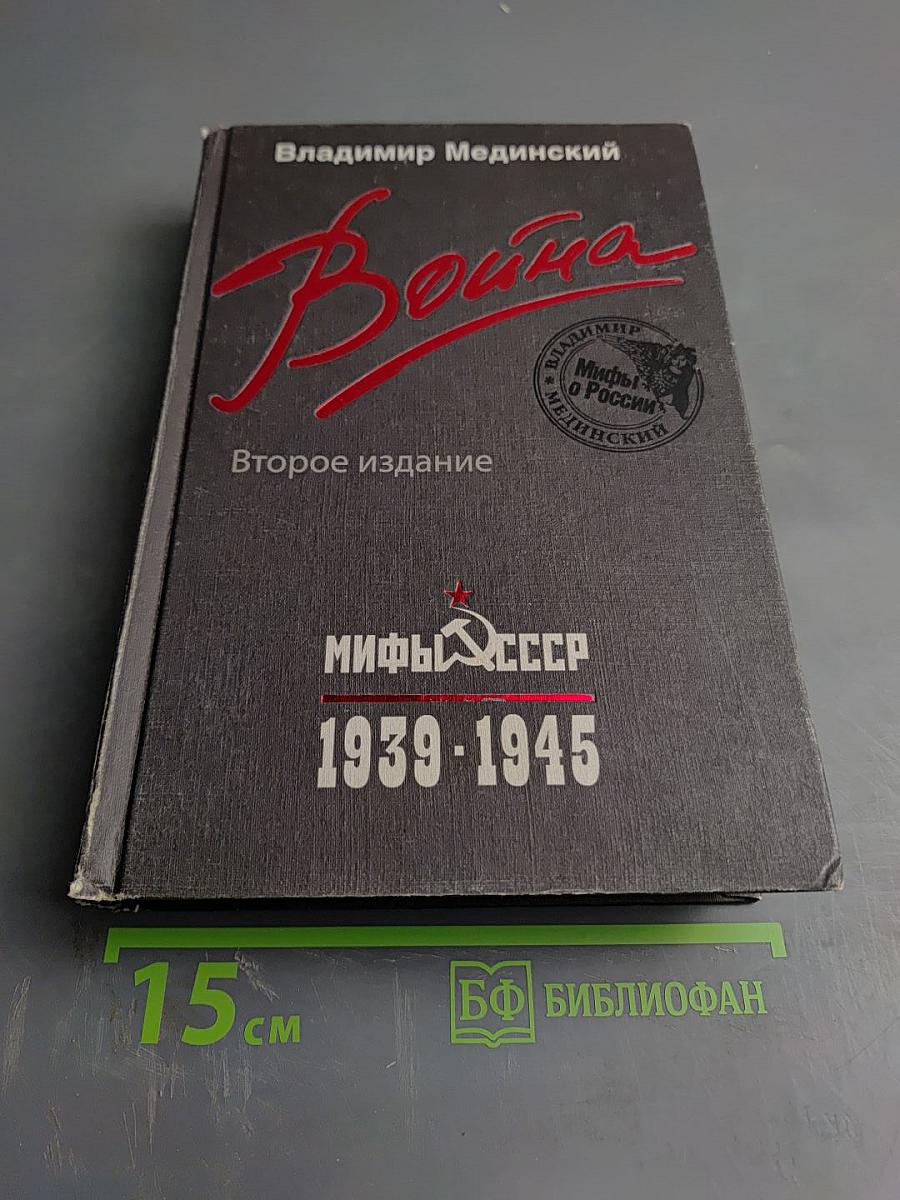 Война. Мифы СССР 1939-1945