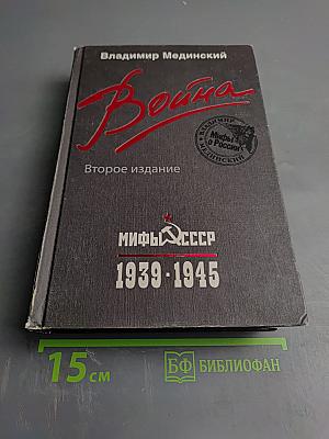 Война. Мифы СССР 1939-1945