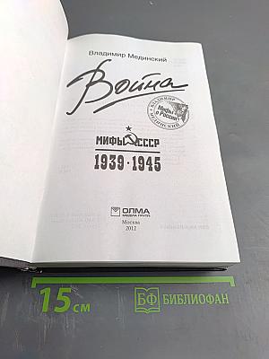 Война. Мифы СССР 1939-1945