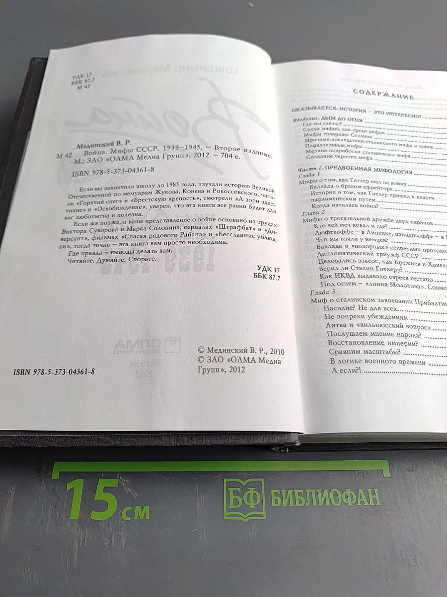 Война. Мифы СССР 1939-1945
