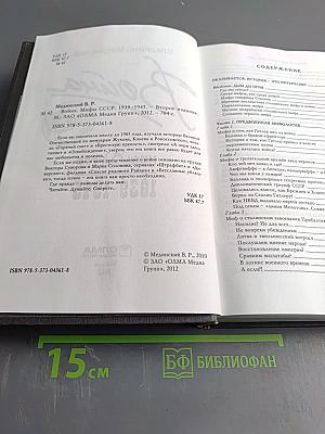 Война. Мифы СССР 1939-1945