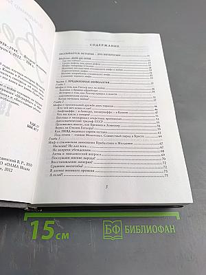 Война. Мифы СССР 1939-1945
