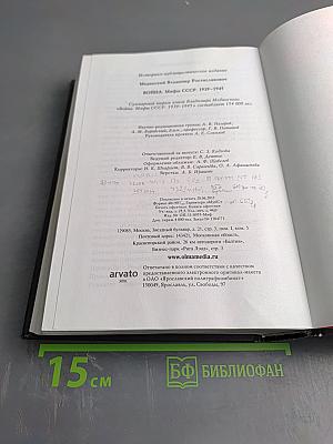 Война. Мифы СССР 1939-1945