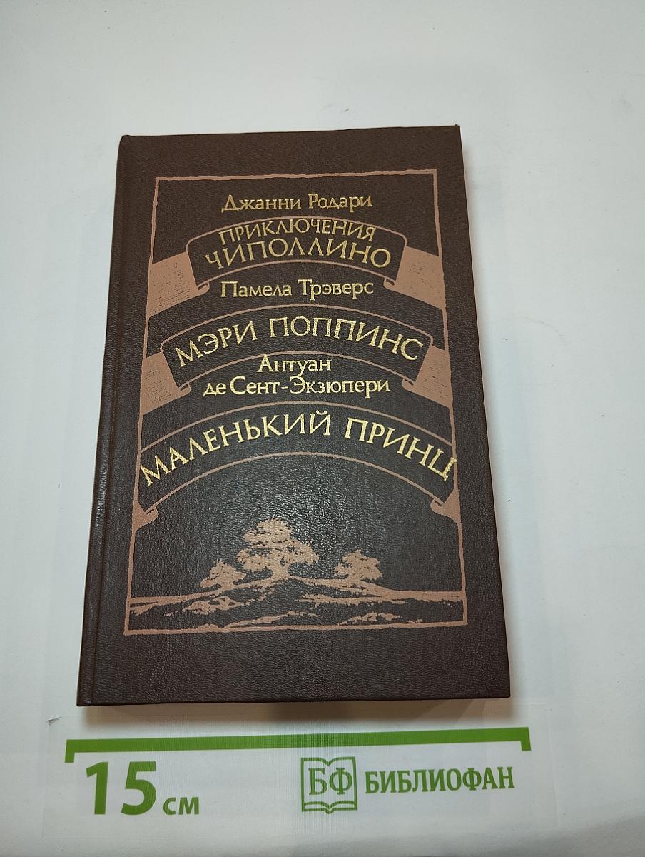 Приключения Чиполлино. Мэри Поппинс. Маленький Принц