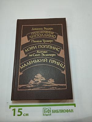 Приключения Чиполлино. Мэри Поппинс. Маленький Принц