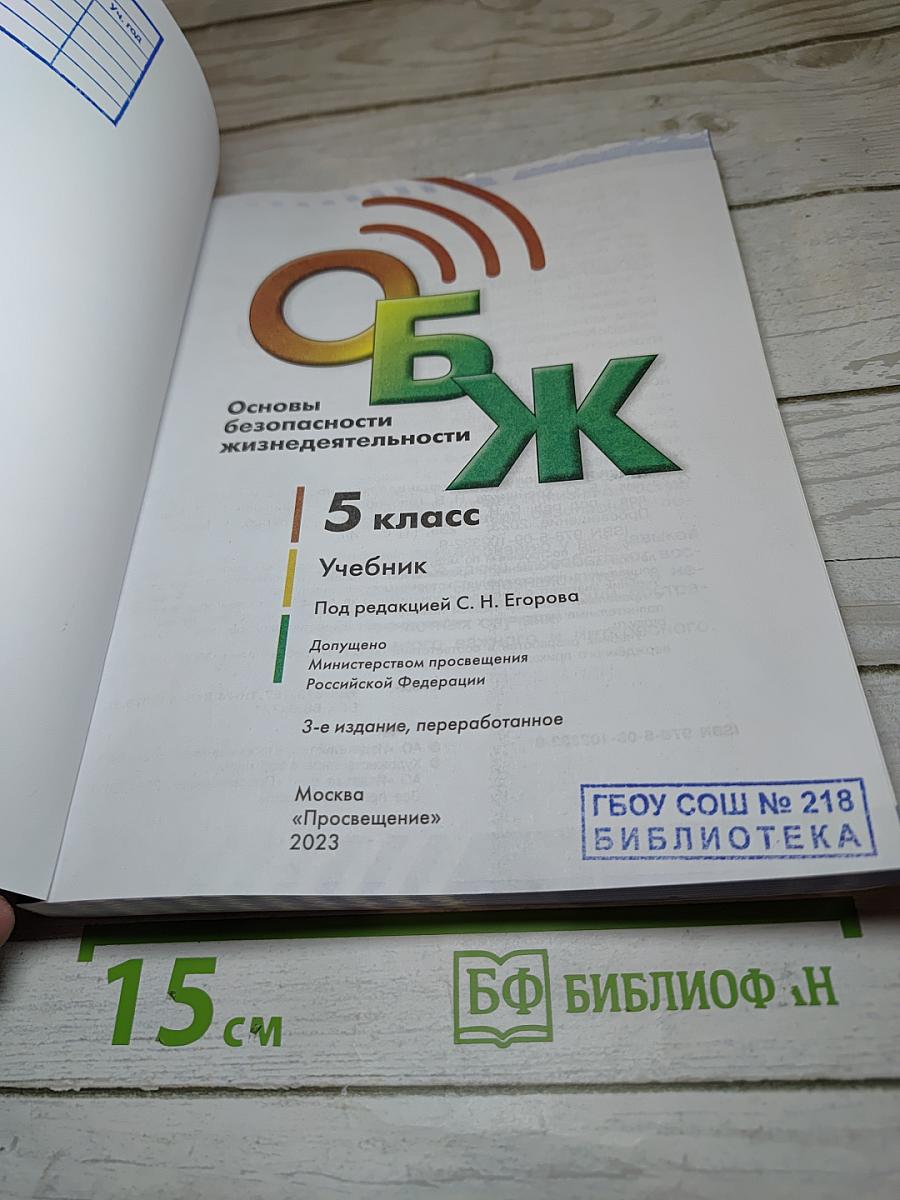 Основы безопасности жизнедеятельности 5 класс Учебник