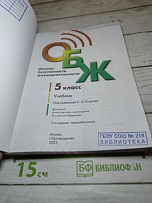Основы безопасности жизнедеятельности 5 класс Учебник